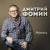 Псих - Дмитрий Фомин