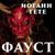 Иоганн Вольфганг фон Гёте. «Фауст». Часть 28 - Руслан Драпалюк