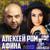 Дай я тебя поцелую - Алексей Ром и Афина