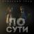 По сути - Стольный Град