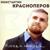 Робею - Константин Красноперов