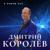 Красивая - Дмитрий Королёв