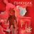 Сияние - Пикник