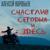 Счастлив сегодня и здесь - Алексей Воробьев