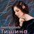 Тишина - Алиса Супронова