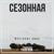1:0 - Жестокие лица