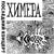 Бред - Химера