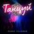 Пустяк - SASHA TALISMAN