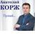 Монолог - Анатолий Корж