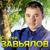 Так любить не хочу - Сергей Завьялов