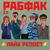 Ни шагу с плаца - Рабфак 2.0