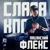 Пацанский флекс - Слава Кпсс