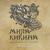 А на речке - Мила Кикина и проект «Калитку прикрой»
