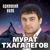 На дискотеку - Мурат Тхагалегов