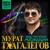 Я не забуду - Мурат Тхагалегов
