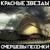 Право убивать - Красные Звёзды