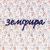 Спид - Земфира