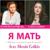 Я мать - Елена Есенина