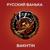 Русский Ванька сердце балалайка - Bakhtin