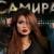 Только ты - Самира
