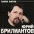 Катала - Юрий БРИЛИАНТОВ