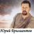 Про тещу - Юрий БРИЛИАНТОВ