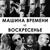 Костер - Машина Времени и Воскресение