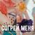 Согрей меня - Антон Лаврентьев