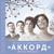 Ветка рябины - Вокальный квартет «Аккорд»