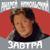 Мой дед казак - Андрей Никольский
