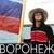 Воронеж - Михаил Гребенщиков
