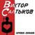 Судьба - Виктор Салтыков