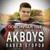 Милая - AkBoys