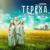 Новый год - Группа «Терёха»
