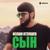 Сын - Ислам Итляшев