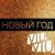Новый год - Сергей Лазарев