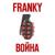 Война - Franky