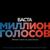 Миллион голосов (Remake «Colors» by Jason Derulo) - Баста