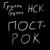 Пост-рок (Backing Vocals) - Группа Группа Нск