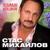 Свеча - Стас Михайлов