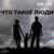 Что такое люди - Ан-76