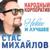 Ты в раю - Стас Михайлов