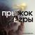 Будь безупречен - Я Кочевник