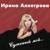 Не улетай, любовь - Ирина Аллегрова