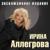 Фасон - Ирина Аллегрова