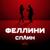Феллини - Би-2
