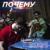 Почему - Василий Дидляков