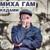 Не спеши feat. Саграда (Соль Земли) - Миха Гам