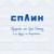 Передайте это Гарри Поттеру, если вдруг его встретите - Сплин