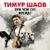 Кум бросил пить - Тимур Шаов
